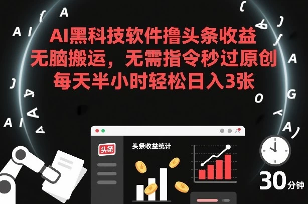 AI黑科技软件撸头条收益，无脑搬运，无需指令秒过原创，每天半小时轻松日入3张【揭秘】