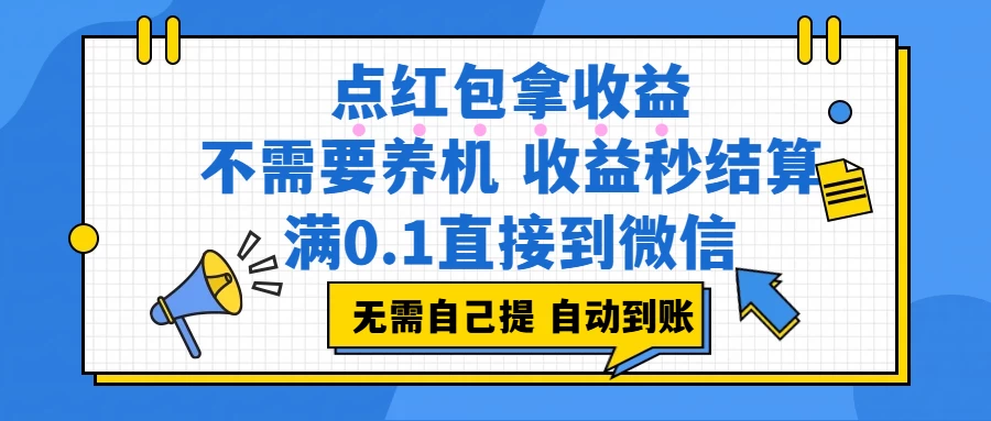 （17664期）点红包拿收益，不需要养机，收益秒结算，满0.1直接到微信，非常丝滑，人人可操作