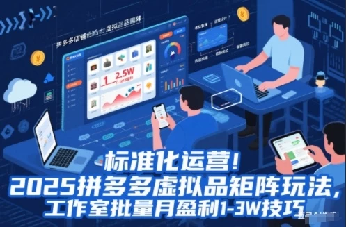 标准化运营!2025拼多多虚拟品矩阵玩法,工作室批量月盈利1-3W技巧【揭秘】 标准化运营!2025拼多多虚拟品矩阵玩法,工作室批量月盈利1-3W技巧【揭秘】