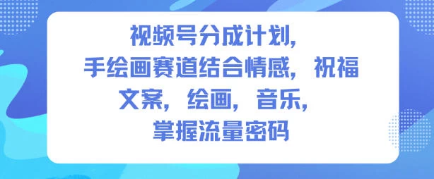 视频号分成计划,人生感悟手绘画赛道,文案,绘画,音乐,掌握流量密码 视频号分成计划,人生感悟手绘画赛道,文案,绘画,音乐,掌握流量密码