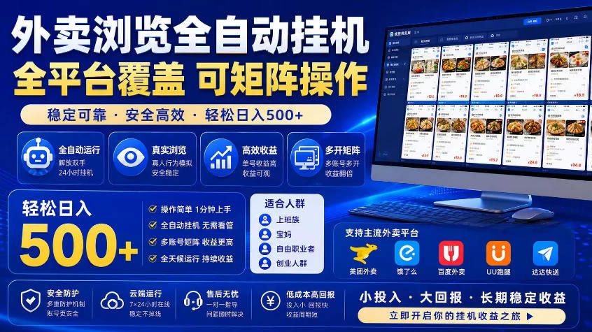 外卖浏览全自动掘金项目,市场蓝海,可矩阵操作,多开多賺,轻松日入500+【揭秘】 外卖浏览全自动掘金项目,市场蓝海,可矩阵操作,多开多賺,轻松日入500+【揭秘】