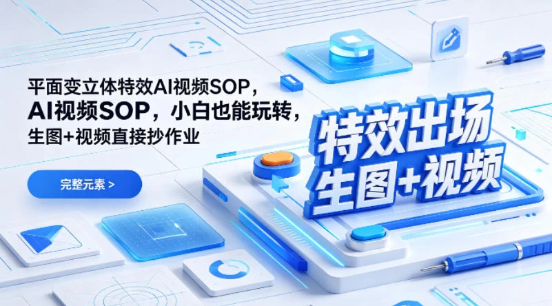 （特效出场）平面变立体特效AI视频SOP，小白也能玩转，生图+视频直接抄作业