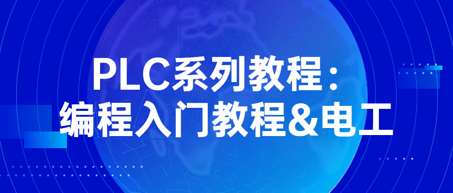 PLC系列教程：编程入门教程&电工-趣奇资源网-第5张图片