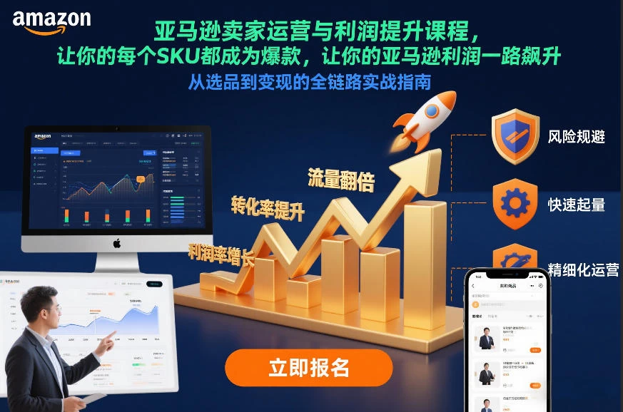 亚马逊卖家运营与利润提升课程，让你的每个SKU都成为爆款，让你的亚马逊利润一路飙升（更新26年3月）