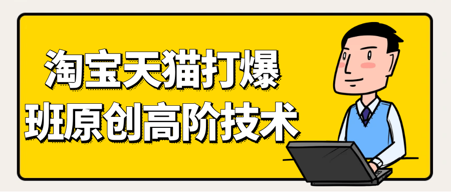 天猫淘宝打爆款原创高阶技术-趣奇资源网-第5张图片