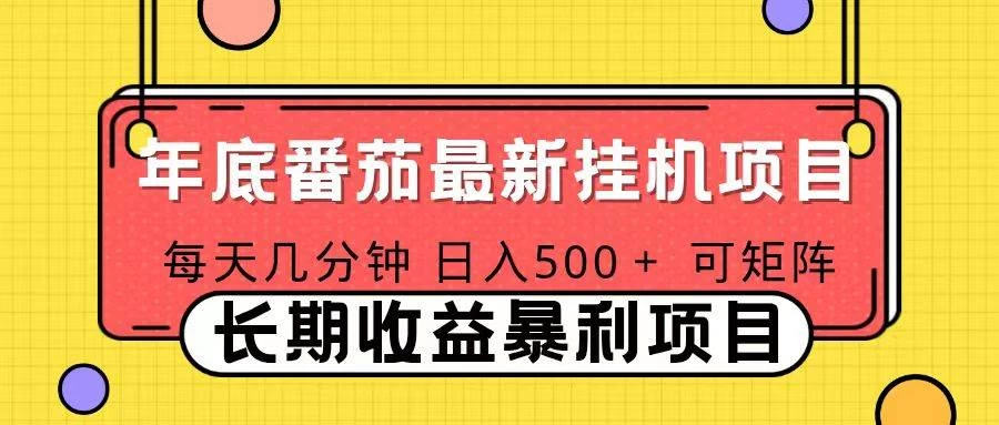（16742期）2025年最新番茄音乐人挂机项目，每天几分钟，月入1000＋，可矩阵，一台电脑支持多个账号