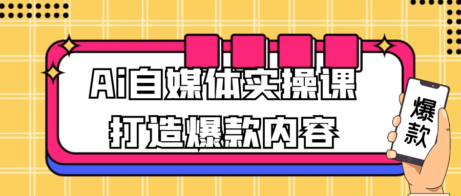 Ai自媒体实操课打造爆款内容-趣奇资源网-第5张图片 Ai自媒体实操课打造爆款内容-趣奇资源网-第5张图片