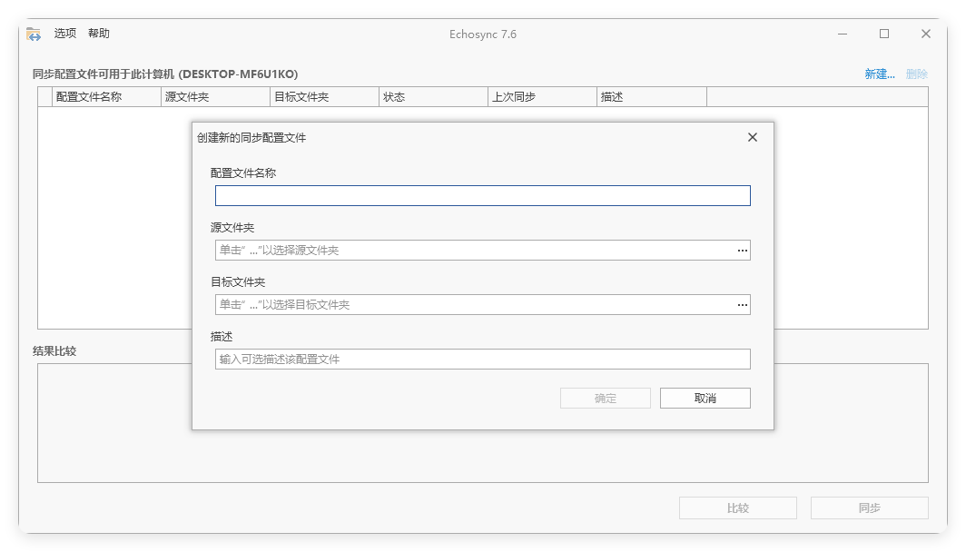 Echosync同步工具v7.6.1.1便携版-趣奇资源网-第6张图片