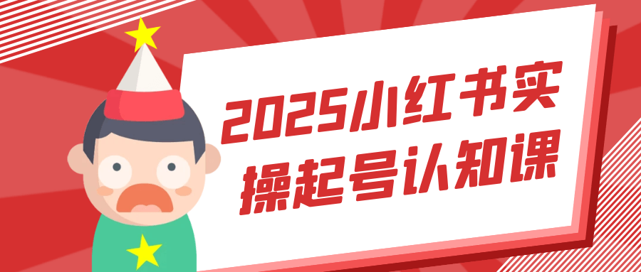 2025小红书实操起号认知课-趣奇资源网-第5张图片