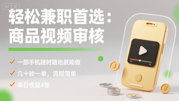 轻松兼职首选：商品视频审核，一部手机随时随地就能做，几十秒一单，流程简单，单日收益4张【揭秘】