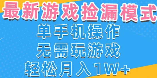 游戏自动捡漏项目，最新玩法，小白单手机可操作，不用玩游戏。新手小白轻松月入1W+，操作简单【揭秘】