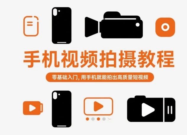 手机视频拍摄教程，零基础入门，用手机就能拍出高质量短视频