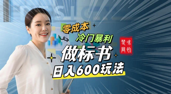 副业项目拆解：零成本冷门暴利赛道做标书赛道月入1W+