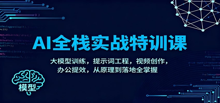 AI全栈实战特训课:大模型训练,提示词工程,视频创作,办公提效,从原理到落地全掌握 AI全栈实战特训课:大模型训练,提示词工程,视频创作,办公提效,从原理到落地全掌握