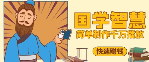 百万点赞！抖音视频号5分钟制作千万播放国学感悟视频，快速拿到结果