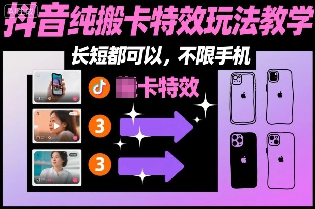 某社群抖音纯搬卡特效玩法教学，长短都可以，不限手机