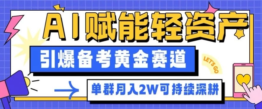 副业拆解:AI赋能轻资产,引爆备考黄金赛道!单群月入2W适合深耕 副业拆解:AI赋能轻资产,引爆备考黄金赛道!单群月入2W适合深耕