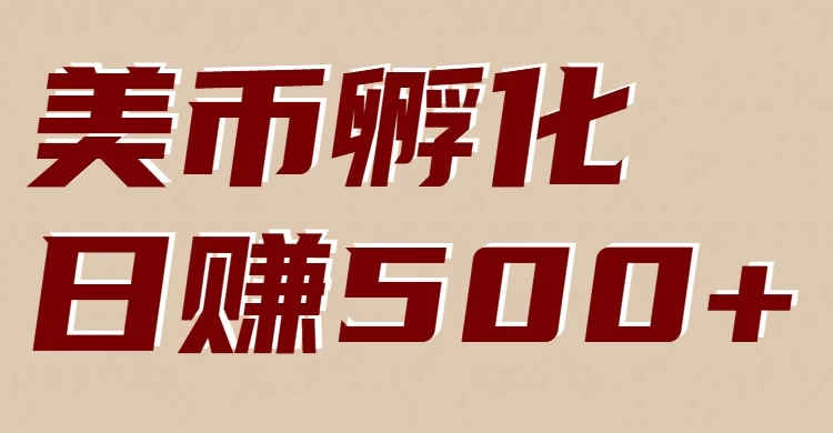 美币孵化：电脑全自动挂机赚美金，小白轻松上手
