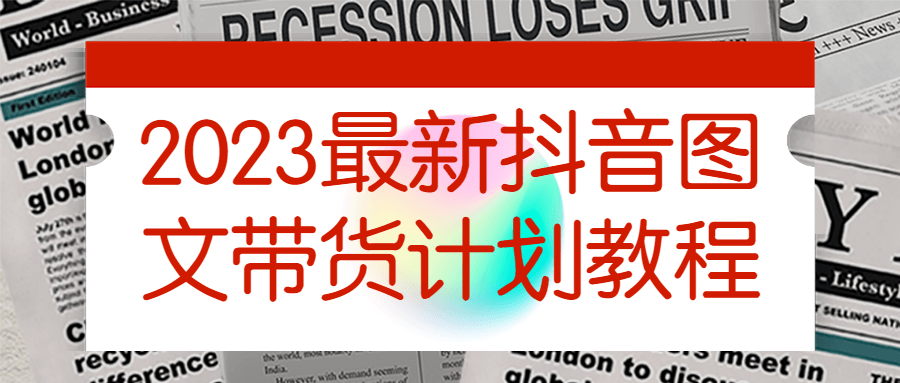2023最新抖音图文带货计划教程-趣奇资源网-第5张图片