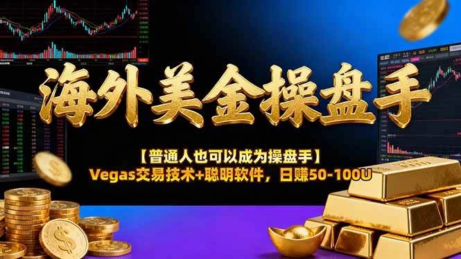 (17658期)海外美金操盘手技术【普通人操盘手手册】Vegas交易技术+聪明软件,日赚50-100U (17658期)海外美金操盘手技术【普通人操盘手手册】Vegas交易技术+聪明软件,日赚50-100U