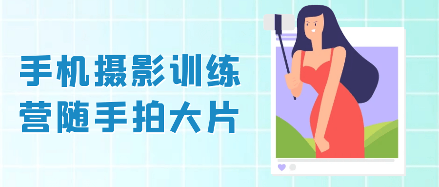 手机摄影训练营随手拍大片-趣奇资源网-第5张图片 手机摄影训练营随手拍大片-趣奇资源网-第5张图片