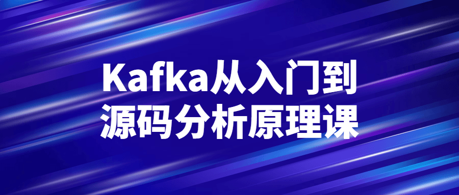 Kafka从入门到源码分析原理课-趣奇资源网-第5张图片