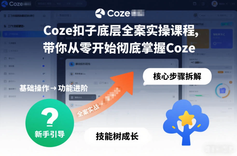 Coze扣子底层全案实操课程，带你从零开始彻底掌握Coze（更新3月）