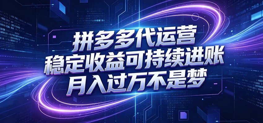 拼多多代运营,小白也能轻松月入过万,真实运营数据可查,全托管代运营 拼多多代运营,小白也能轻松月入过万,真实运营数据可查,全托管代运营