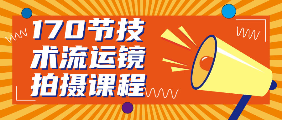 170节技术流运镜拍摄课程-趣奇资源网-第5张图片