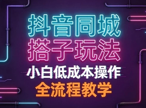 抖音同城搭子玩法，团队长期稳定的玩法拆解，小白低成本操作，全流程教学