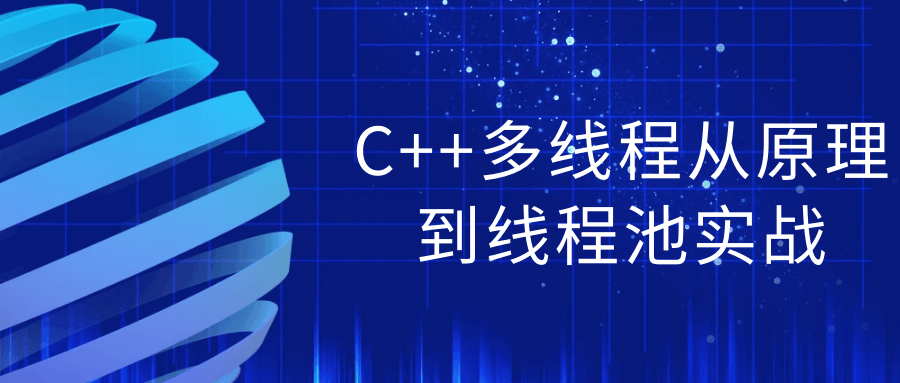 C++多线程从原理到线程池实战-趣奇资源网-第5张图片