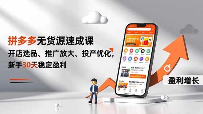 (16785期)拼多多无货源速成课,开店选品、推广放大、投产优化,新手30天稳定盈利 (16785期)拼多多无货源速成课,开店选品、推广放大、投产优化,新手30天稳定盈利