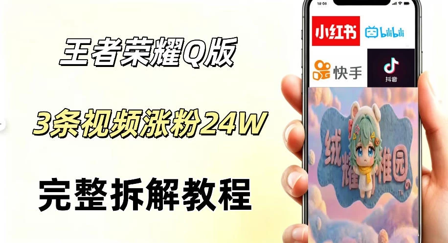 视频号分成计划新玩法,Q版王者英雄新玩法3条视频,涨粉26W,开启AI变现新路径 视频号分成计划新玩法,Q版王者英雄新玩法3条视频,涨粉26W,开启AI变现新路径