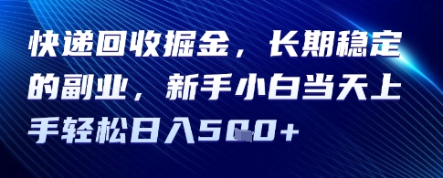 快递回收掘金,长期稳定的副业,新手小白当天上手轻松日入5张