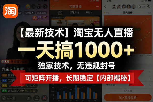 【最新技术】淘宝无人直播，一天搞1k+，独家技术，无违规封号，可矩阵开播，长期稳定【内部揭秘】