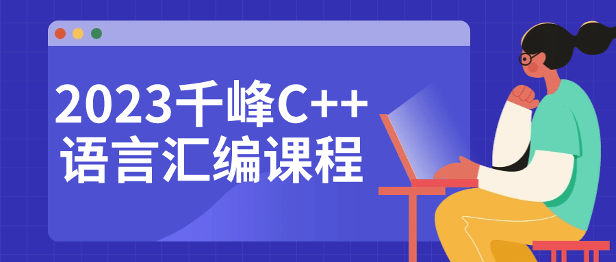 2023千峰C++语言汇编课程-趣奇资源网-第5张图片