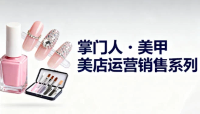 美甲店运营销售系列，助力美甲店老板及从业者提升运营、销售与管理能力