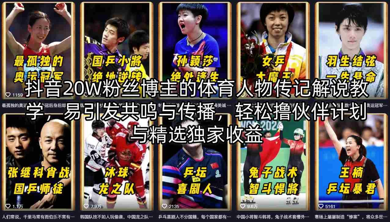 抖音20W粉丝博主的体育人物传记解说教学，易引发共鸣与传播，轻松撸伙伴计划与精选独家收益