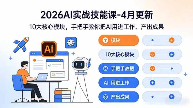 (17941期)2026AI实战技能课-4月更新:10大核心模块,手把手教你把AI用进工作、产出成果 (17941期)2026AI实战技能课-4月更新:10大核心模块,手把手教你把AI用进工作、产出成果