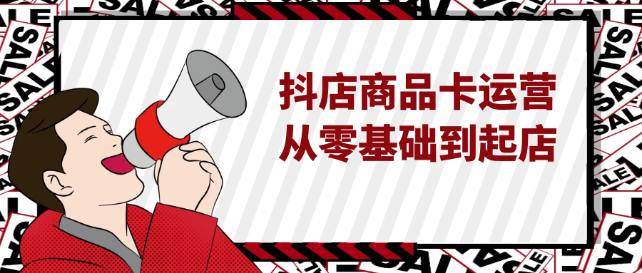 抖店商品卡运营从零基础到起店-趣奇资源网-第5张图片