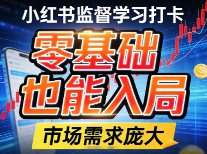 小红书监督学习打卡，市场需求庞大，零基础也能入局