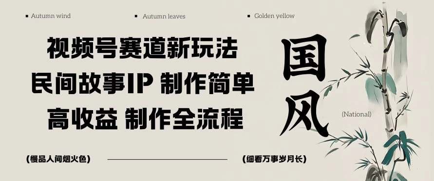 视频号赛道新玩法,民间故事IP,制作简单,高收益,制作全流程