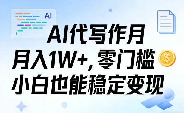 AI代写作月入1W+，零门槛小白也能稳定变现！【賺稿费教程】