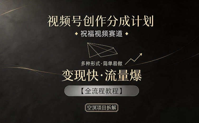 视频号创作分成计划,祝福视频赛道,多种制作形式,简单易做,变现快流量爆【全流程教程】 视频号创作分成计划,祝福视频赛道,多种制作形式,简单易做,变现快流量爆【全流程教程】