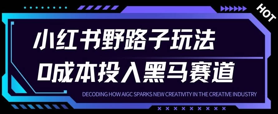 小红书卖宠物肢体语言指南0成本投入月入1W+【附保姆级拆解】