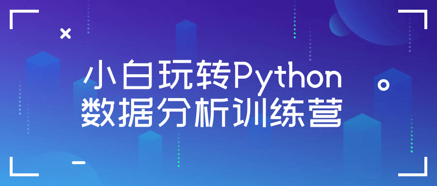 小白玩转Python数据分析训练营-趣奇资源网-第5张图片