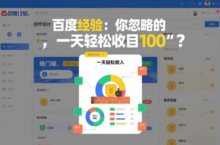 百度经验：你忽略的“搬砖项目”，一天轻松收入100