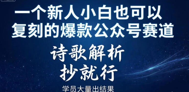 一个新人小白也可以复刻的爆款公众号赛道,诗歌解析,抄就行,学员大量出结果