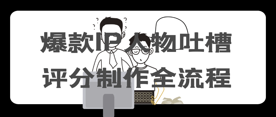 爆款IP人物吐槽评分制作全流程-趣奇资源网-第5张图片