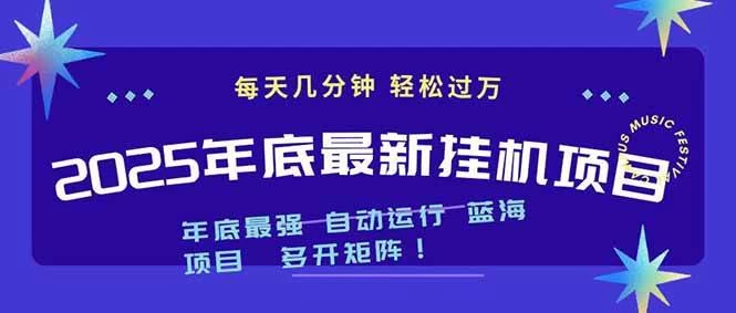 （16807期）2025年年底最新挂机项目，不看电脑配置！每天几分钟，月入1000＋，可矩阵，一台电脑支持多个…
